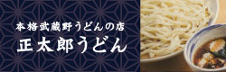 正太郎うどん
