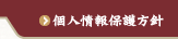 個人情報保護方針