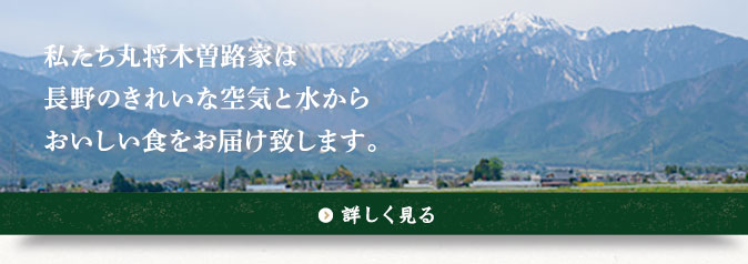 丸将木曽路家について