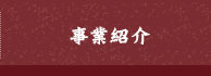 事業紹介