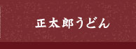 正太郎うどん