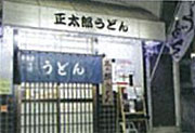 正太郎うどん