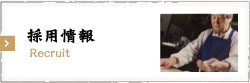 採用情報