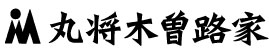 丸将木曽路家