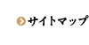 サイトマップ