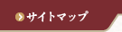 サイトマップ