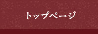 トップページ