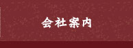 会社案内